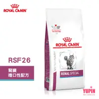 在飛比找蝦皮商城優惠-法國皇家 ROYAL CANIN 貓用 RSF26 腎臟嗜口