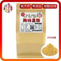 在飛比找蝦皮購物優惠-【純竹薑粉200g】熱源之家 原始點 內熱源 乾薑粉 小土薑