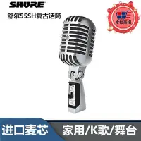 在飛比找Yahoo!奇摩拍賣優惠-Shure舒爾 55SH經典人聲錄音復古話筒KTV舞臺演出K