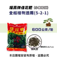 在飛比找松果購物優惠-福壽牌佳花肥-全般植物適用600公克(5-2-1)(小條粒狀