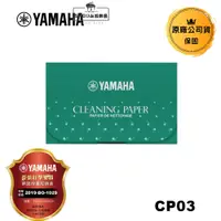 在飛比找蝦皮商城優惠-Yamaha 吸水紙 CP03