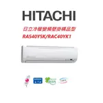 HITACHI日立 精品系列 RAS40YSK RAC40YK1冷暖變頻/一對一分離式/空調/冷氣 【雅光電器商城】