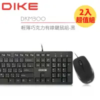 在飛比找Yahoo奇摩購物中心優惠-【DIKE】輕薄巧克力有線鍵鼠組-黑 DKM300BK-2 