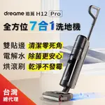 追覓DREAME H12 PRO 全方位7合1無線洗地機