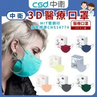 在飛比找蝦皮購物優惠-中衛CSD【成人3D成人立體醫療口罩】中衛口罩 鬆緊帶式 雙