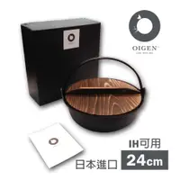 在飛比找松果購物優惠-《OIGEN盛榮堂》南部鐵器-雙提經典日式圍爐鍋24cm-日