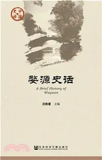 在飛比找三民網路書店優惠-婺源史話（簡體書）