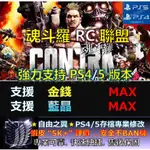 【PS4】【PS5】魂斗羅 RC聯盟 -專業存檔修改 金手指 SAVE WIZARD 魂斗羅 RC 聯盟 修改 修改器