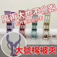 在飛比找蝦皮購物優惠-加大加厚曬棉被夾 強力防風曬衣夾 曬被夾 棉被夾 曬衣夾 夾