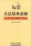 兵法精典新解︰孫子‧吳子‧尉繚子‧司馬法