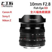 在飛比找蝦皮購物優惠-【I攝影】七工匠 10mm F2.8 全片幅 超廣角 魚眼 