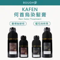 在飛比找蝦皮購物優惠-⎮Rough99⎮卡氛 KAFEN｜何首烏染髮膏 卡氛何首烏