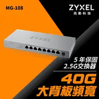 在飛比找PChome商店街優惠-【含稅公司貨】Zyxel合勤 MG-108 桌上型無網管 8