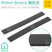 在飛比找蝦皮購物優惠-iRobot Braava Mint 輪胎皮(單條)｜擦地機