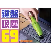 在飛比找蝦皮購物優惠-【三峽貓媽的店】台灣現貨 鍵盤吸塵器 鍵盤清潔 電競滑鼠 光