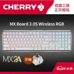 CHERRY 德國櫻桃 MX BOARD 3.0S MX2A RGB 無線機械鍵盤 白 茶軸