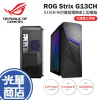 在飛比找蝦皮購物優惠-ASUS 華碩 ROG Strix G13CH 系列電競桌上