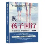 與孩子同行 教養與成長的雙向旅程：愛發脾氣、發展遲緩、分離焦慮、不擅溝通、不守規矩……那些讓父母頭痛