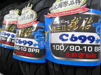 在飛比找Yahoo!奇摩拍賣優惠-雄偉車業 正新C699龍胎超耐磨 90/90-10 350-