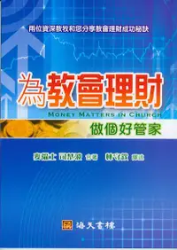 在飛比找誠品線上優惠-為教會理財: 做個好管家