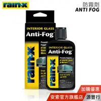 在飛比找蝦皮商城優惠-Rain-X 潤克斯 防霧劑 103ml【台灣代理商 源豐行