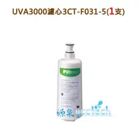 在飛比找蝦皮商城優惠-3M UVA3000紫外線殺菌淨水器專用活性碳濾心3CT-F