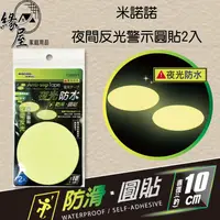 在飛比找樂天市場購物網優惠-米諾諾夜間反光警示圓貼2入【緣屋百貨】天天出貨 警示貼 警示