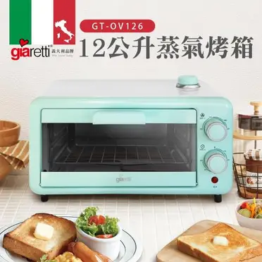 義大利 Giaretti 12公升蒸氣烤箱 GT-OV126