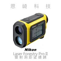 在飛比找蝦皮購物優惠-恩崎科技 Nikon Laser Forestry Pro 