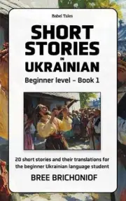 Short Stories in Ukrainian: Beginner Level - Book 1 by Bree Brichoniof Paperback