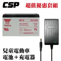 在飛比找樂天市場購物網優惠-【YUASA NP7-6+6V1.8A充電組】兒童電動車充電