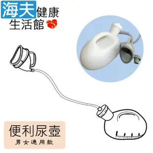 海夫健康生活館 RH-HEF 男女通用型 攜帶式 免起身尿壺 ZHCN1810