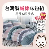 在飛比找蝦皮購物優惠-台灣製鋪棉床包組 床包組 三件式床包 四件式床包 單人床包 