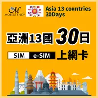 在飛比找蝦皮購物優惠-出國上網 上網卡 手機上網 亞洲30日 SIM eSIM 亞