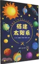 搭建太陽系（簡體書）