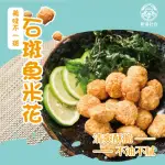 【新港社合 X 一把青】石斑魚米花300G/包 3包/組 加熱即食(限時優惠 買3包再送1包)