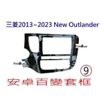 全新 安卓框- MITSUBISHI 三菱 2013年~2023年 OUTLANDER  9吋  安卓面板 百變套框