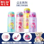 【RELEA 物生物】580ML MY PRINCESS系列兒童三用316不鏽鋼保溫杯(附小熊杯套)(保溫瓶)