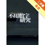 不用數字的研究：鍛鍊深度思考力的質性研究[二手書_普通]11315244939 TAAZE讀冊生活網路書店