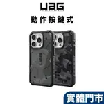 （現貨免運）【UAG 有動作按鍵】 IPHONE 15 14 PRO MAX PLUS 耐衝擊保護殼-迷彩黑