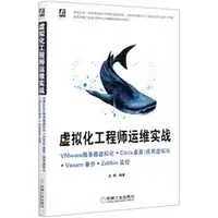 在飛比找天瓏網路書店優惠-虛擬化工程師運維實戰：VMware 服務器虛擬化 + Cit