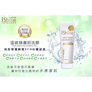 iShine愛閃耀 溫感煥膚卸洗膠 125ml