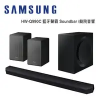 在飛比找樂天市場購物網優惠-【澄名影音展場】SAMSUNG 三星 HW-Q990C 藍牙