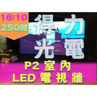 在飛比找PChome商店街優惠-【得力光電】室內 P2 全彩LED電視牆 250吋 16:1