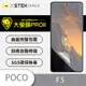 【大螢膜PRO】Poco F5/F5 Pro全膠螢幕/背蓋犀牛皮保護貼 (7折)