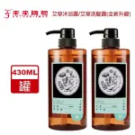 上山採藥 艾草系列 艾草洗髮露430ML / 艾草沐浴露430ML 【未來購物商城】洗髮 沐浴