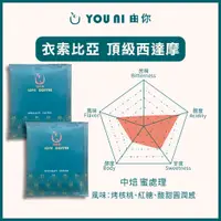 在飛比找蝦皮購物優惠-【YOU NI 由你】衣索比亞 頂級西達摩 濾掛咖啡 100