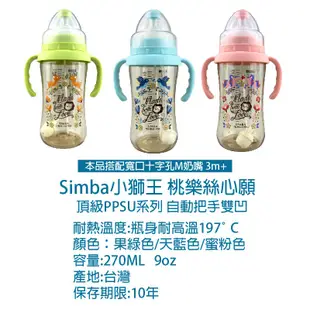 Simba小獅王辛巴 桃樂絲PPSU自動把手寬口雙凹中奶瓶270ML 寬口奶瓶 嬰兒奶瓶 S61630