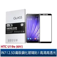 在飛比找Yahoo!奇摩拍賣優惠-IN7 HTC U19e (6吋) 高清 高透光2.5D滿版