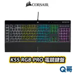 海盜船 CORSAIR K55 RGB PRO 電競鍵盤 中文 有線鍵盤 薄膜式鍵盤 RGB背光 CORK005